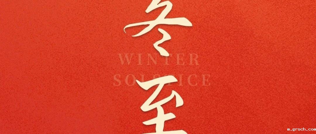 岁寒隆冬至,团圆正当时!