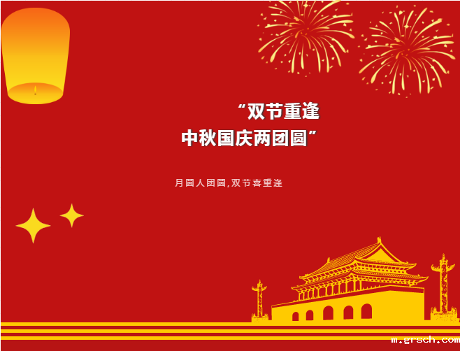 中亚丨月满中秋 欢度国庆(图1)