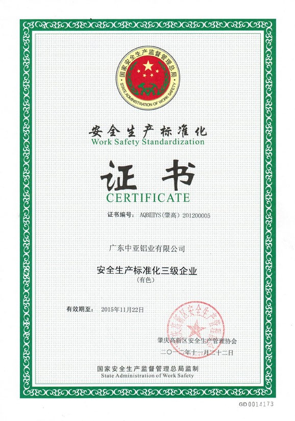 安全生产标准化证书