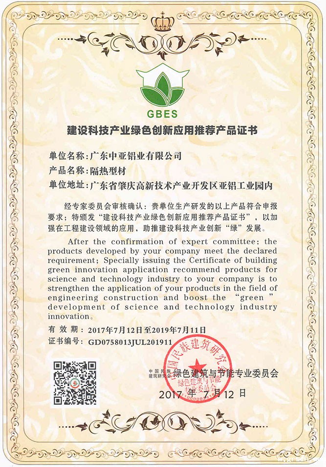 2017年建筑科技产业绿色创新应用推荐产品证书