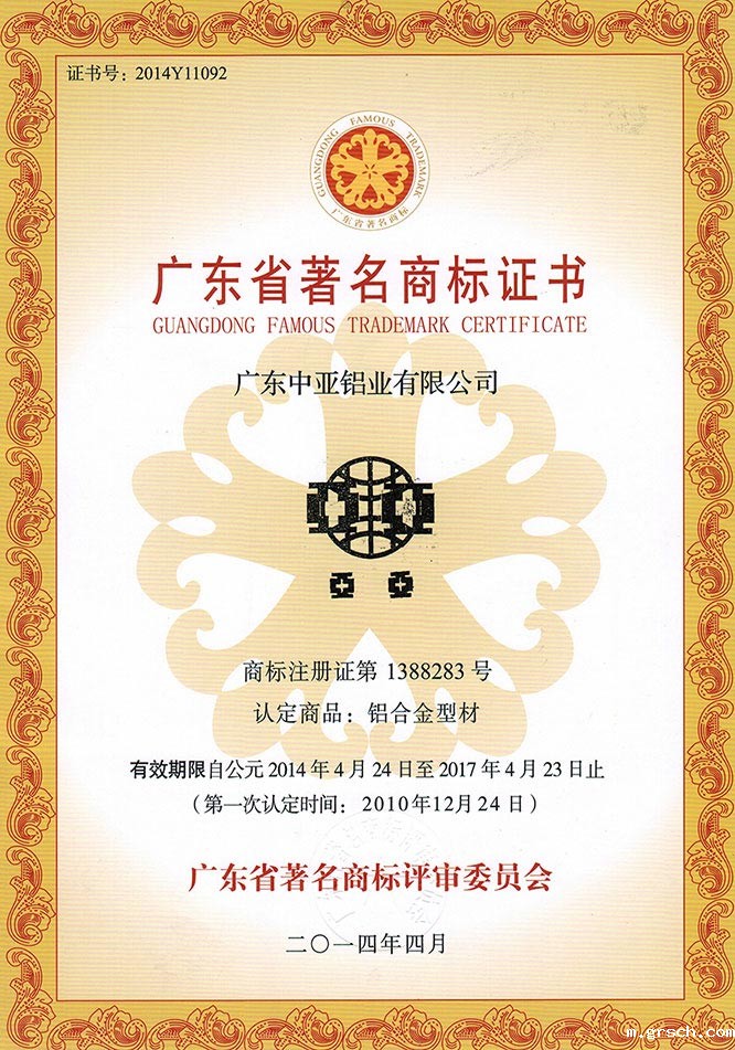 广东省著名商标证书