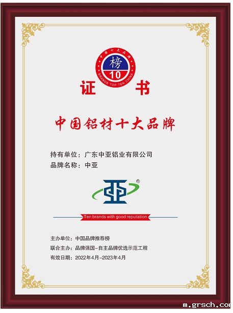 2022年中国铝材十大品牌证书